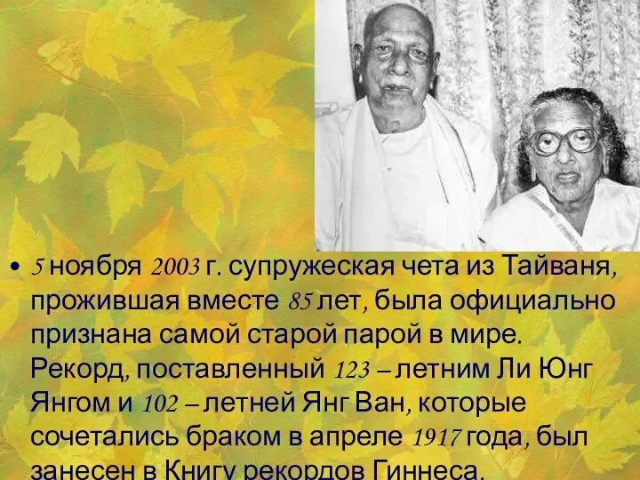 5 ноября 2003 г. супружеская чета из Тайваня, прожившая вместе