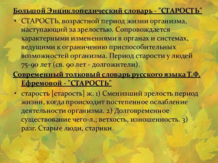 Большой Энциклопедический словарь - "СТАРОСТЬ" СТАРОСТЬ, возрастной период жизни организма,