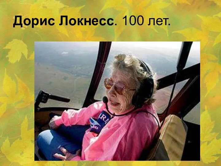 Дорис Локнесс. 100 лет.