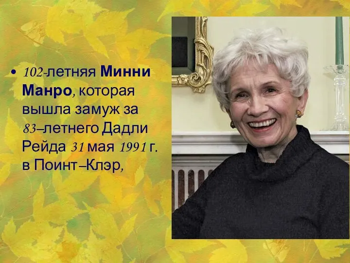 102-летняя Минни Манро, которая вышла замуж за 83–летнего Дадли Рейда 31 мая 1991 г. в Поинт–Клэр,