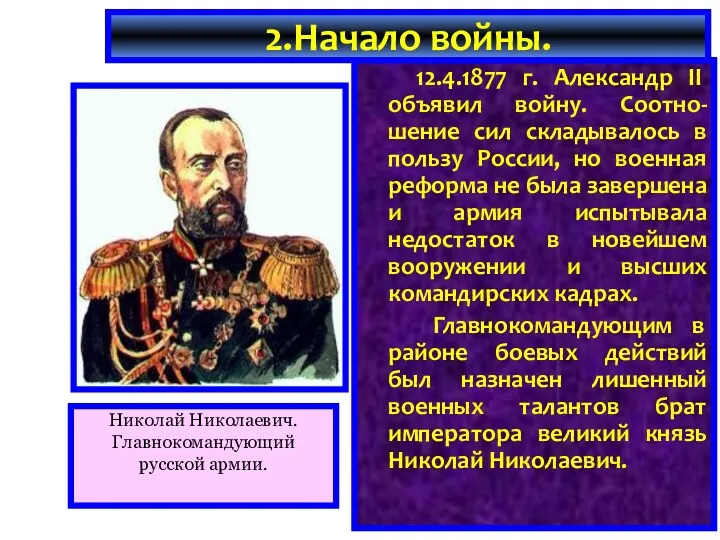 12.4.1877 г. Александр II объявил войну. Соотно-шение сил складывалось в