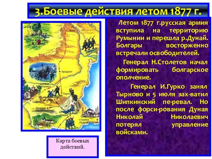 Карта боевых действий. Летом 1877 г.русская армия вступила на территорию
