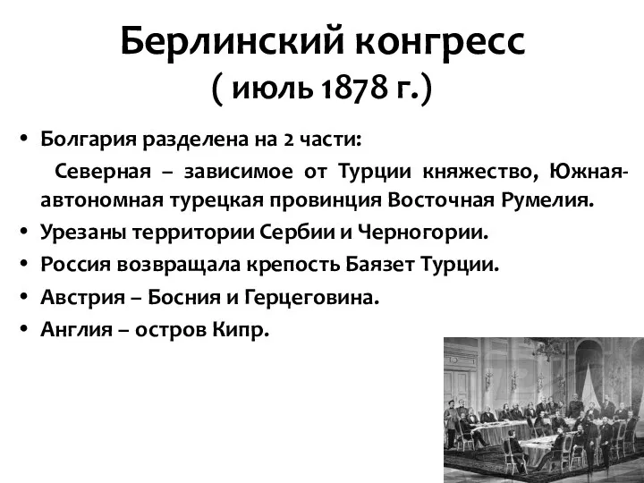 Берлинский конгресс ( июль 1878 г.) Болгария разделена на 2