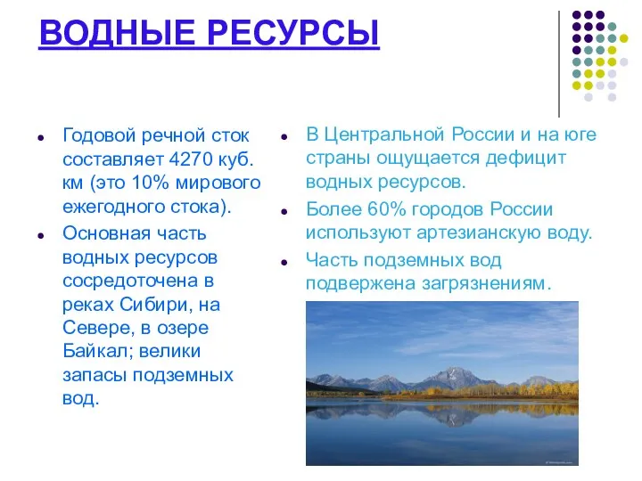 ВОДНЫЕ РЕСУРСЫ Годовой речной сток составляет 4270 куб. км (это 10% мирового ежегодного