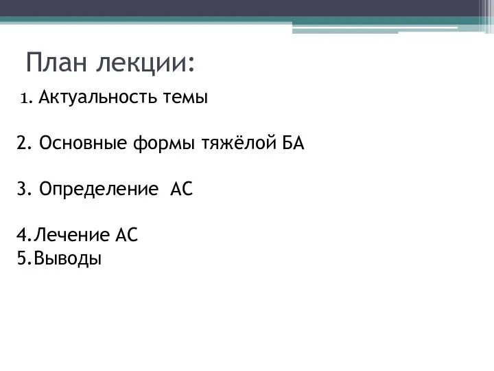 План лекции: Актуальность темы Основные формы тяжёлой БА Определение АС Лечение АС Выводы