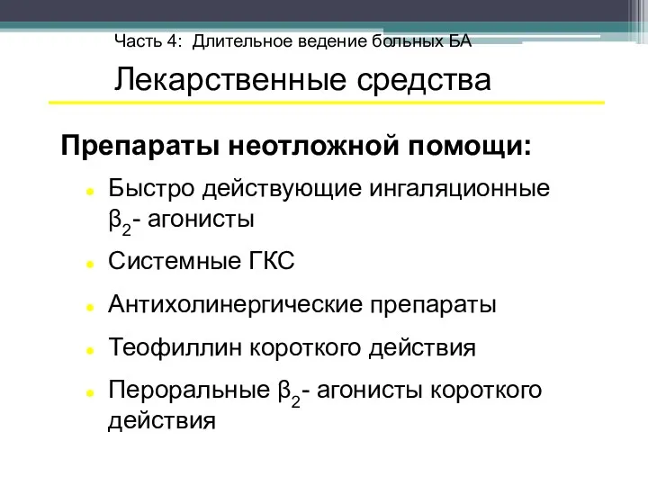 Часть 4: Длительное ведение больных БА Лекарственные средства Препараты неотложной