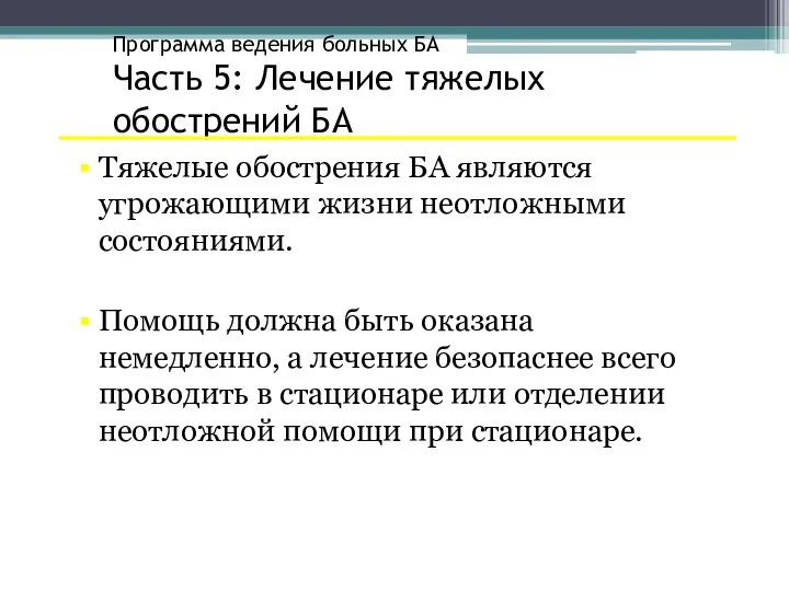 Программа ведения больных БА Часть 5: Лечение тяжелых обострений БА