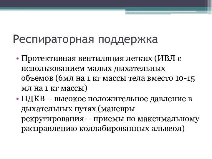 Респираторная поддержка Протективная вентиляция легких (ИВЛ с использованием малых дыхательных