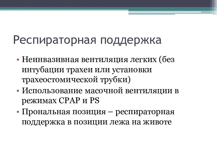 Респираторная поддержка Неинвазивная вентиляция легких (без интубации трахеи или установки