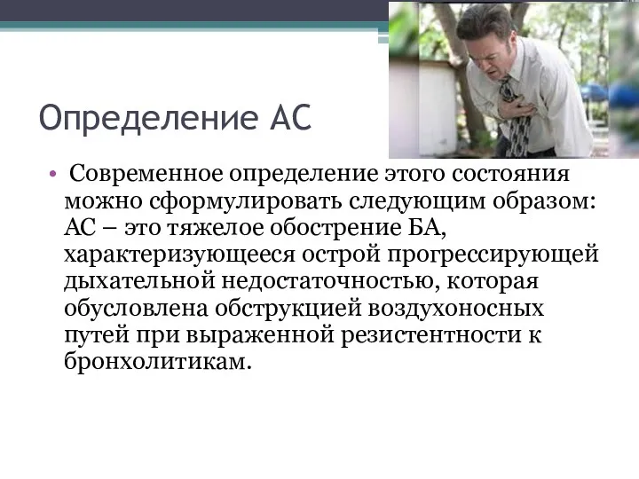 Определение АС Современное определение этого состояния можно сформулировать следующим образом: