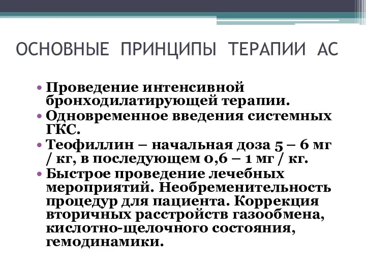 ОСНОВНЫЕ ПРИНЦИПЫ ТЕРАПИИ АС Проведение интенсивной бронходилатирующей терапии. Одновременное введения