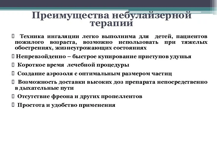 Преимущества небулайзерной терапии Техника ингаляции легко выполнима для детей, пациентов