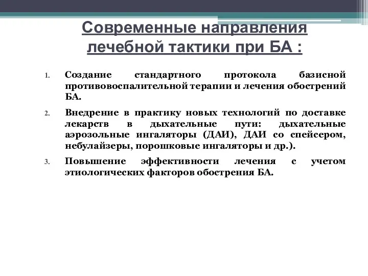 Создание стандартного протокола базисной противовоспалительной терапии и лечения обострений БА.