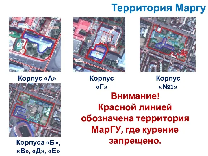 Корпус «А» Корпус «Г» Корпус «№1» Внимание! Красной линией обозначена