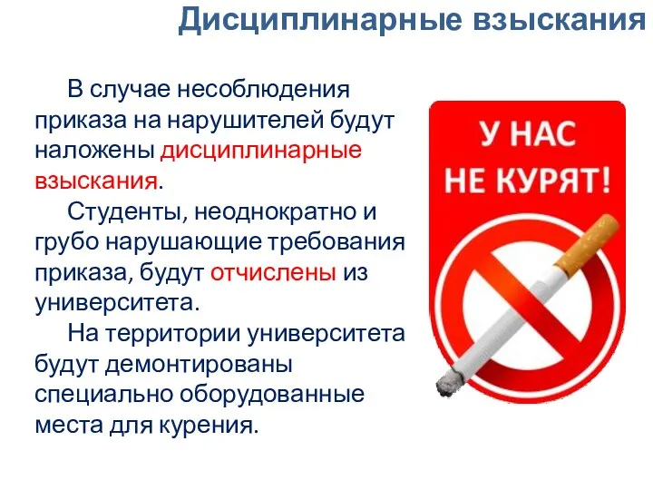 В случае несоблюдения приказа на нарушителей будут наложены дисциплинарные взыскания.