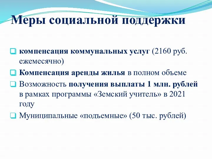 Меры социальной поддержки компенсация коммунальных услуг (2160 руб. ежемесячно) Компенсация аренды жилья в