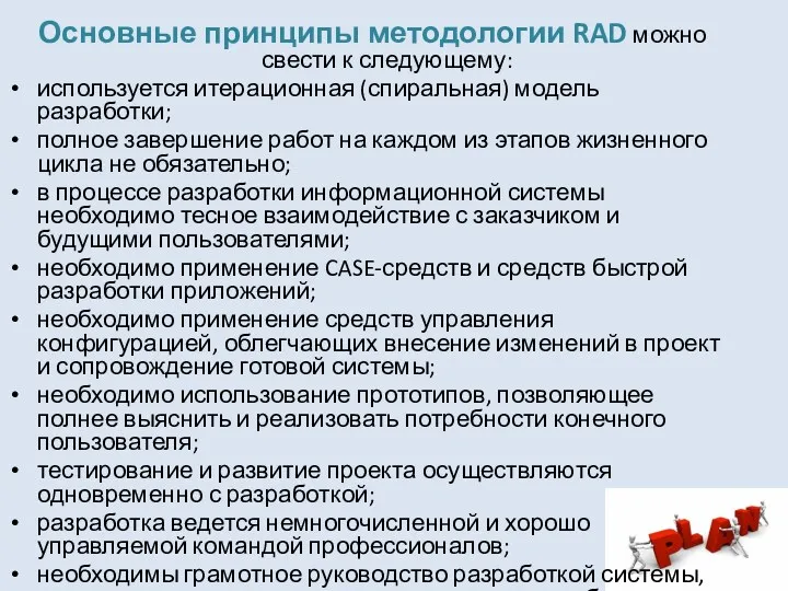 Основные принципы методологии RAD можно свести к следующему: используется итерационная