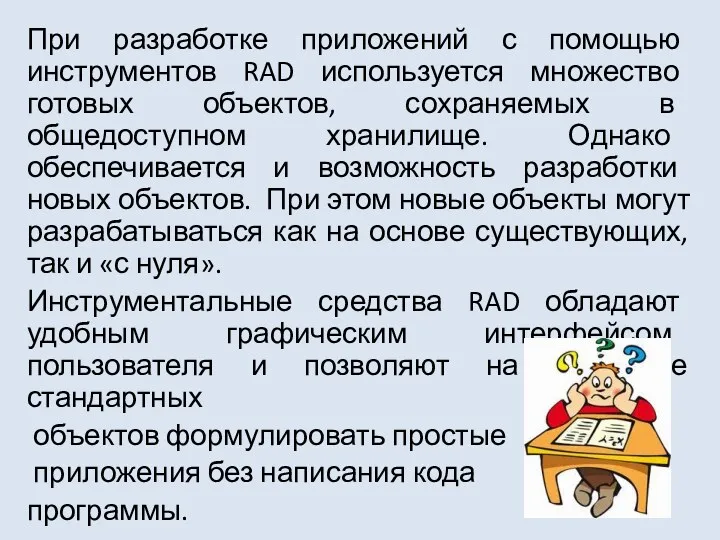 При разработке приложений с помощью инструментов RAD используется множество готовых