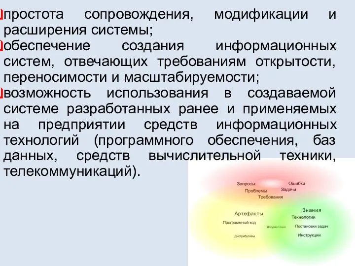 простота сопровождения, модификации и расширения системы; обеспечение создания информационных систем,