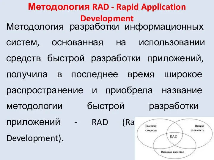 Методология RAD - Rapid Application Development Методология разработки информационных систем, основанная на использовании