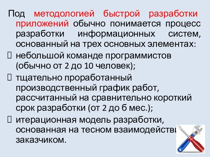 Под методологией быстрой разработки приложений обычно понимается процесс разработки информационных