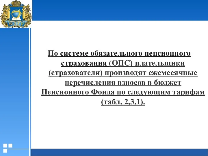 По системе обязательного пенсионного страхования (ОПС) плательщики (страхователи) производят ежемесячные