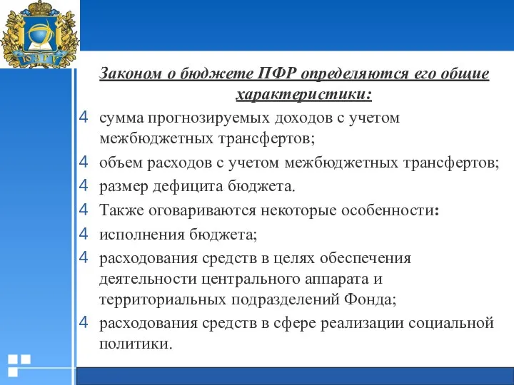 Законом о бюджете ПФР определяются его общие характеристики: сумма прогнозируемых доходов с учетом