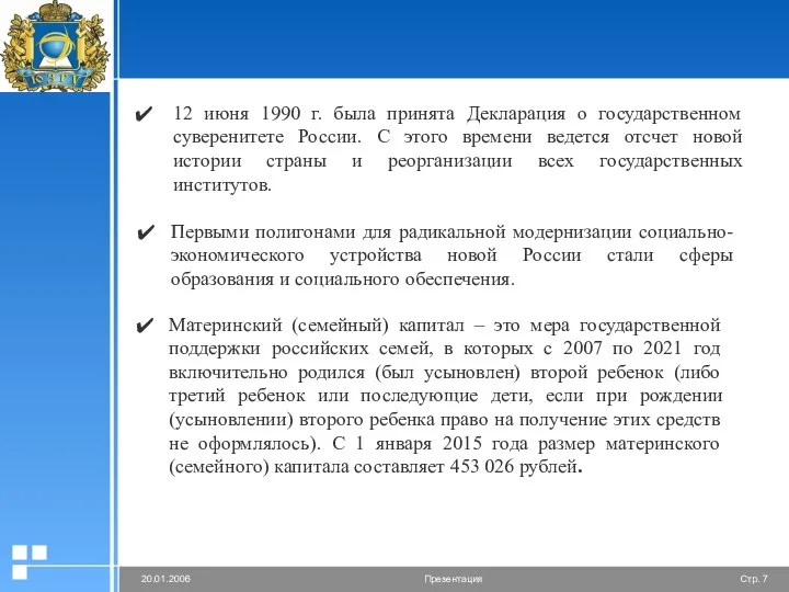 12 июня 1990 г. была принята Декларация о государственном суверенитете России. С этого