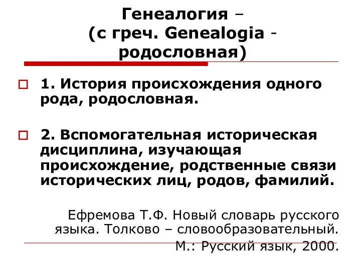 Генеалогия – (с греч. Genealogia - родословная) 1. История происхождения