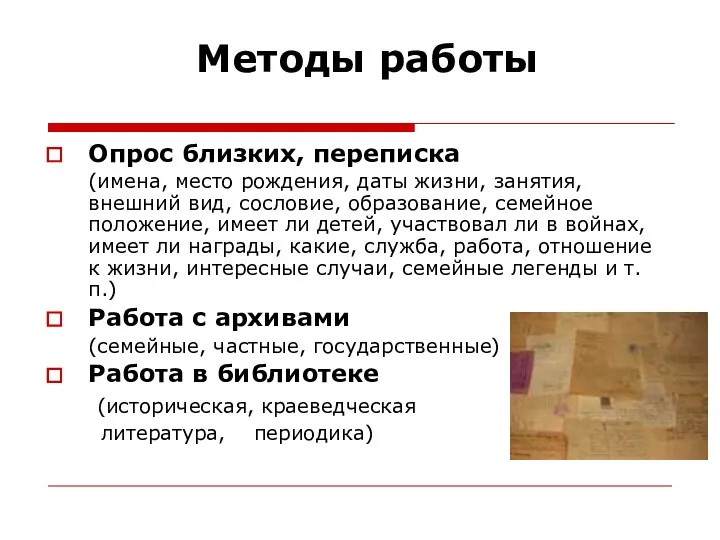 Методы работы Опрос близких, переписка (имена, место рождения, даты жизни,