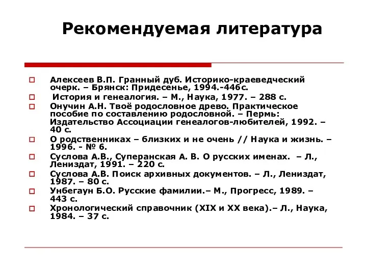 Рекомендуемая литература Алексеев В.П. Гранный дуб. Историко-краеведческий очерк. – Брянск: