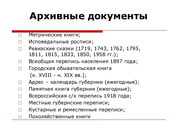 Архивные документы Метрические книги; Исповедальные росписи; Ревизские сказки (1719, 1743,