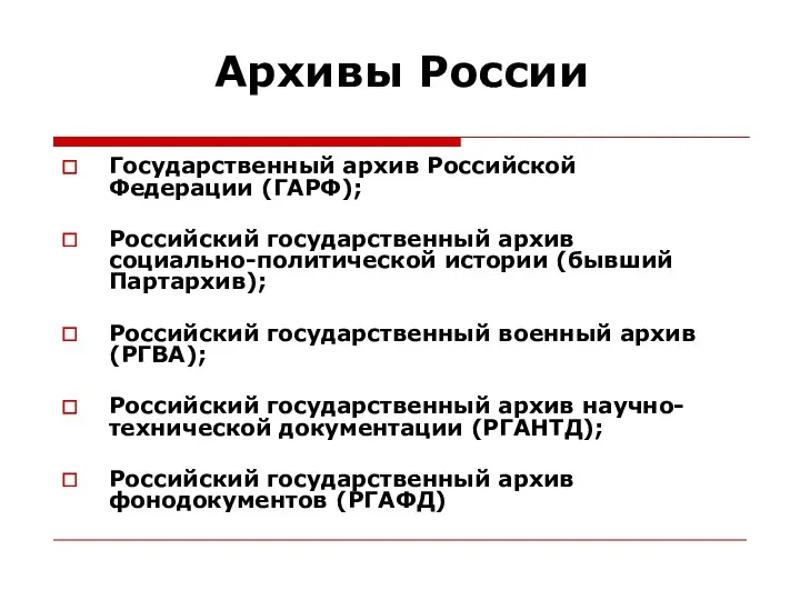 Архивы России Государственный архив Российской Федерации (ГАРФ); Российский государственный архив