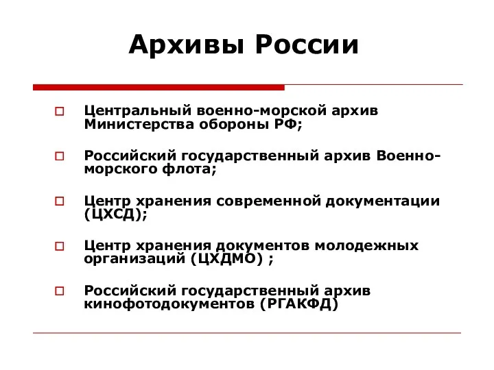 Архивы России Центральный военно-морской архив Министерства обороны РФ; Российский государственный