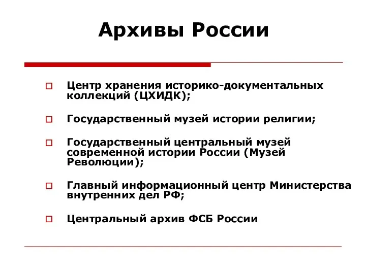 Архивы России Центр хранения историко-документальных коллекций (ЦХИДК); Государственный музей истории