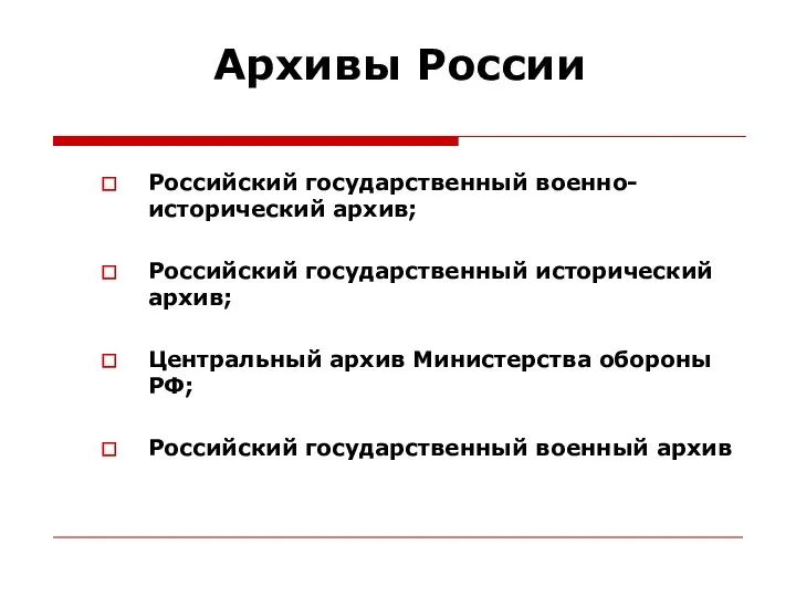 Архивы России Российский государственный военно-исторический архив; Российский государственный исторический архив;