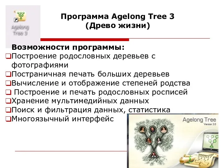 Программа Agelong Tree 3 (Древо жизни) Возможности программы: Построение родословных