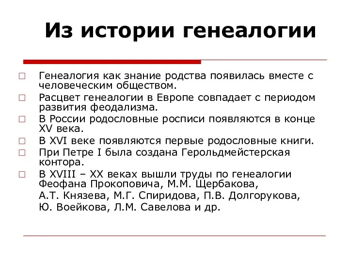 Из истории генеалогии Генеалогия как знание родства появилась вместе с