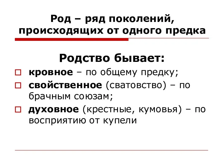 Род – ряд поколений, происходящих от одного предка Родство бывает: