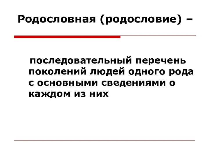 Родословная (родословие) – последовательный перечень поколений людей одного рода с основными сведениями о каждом из них