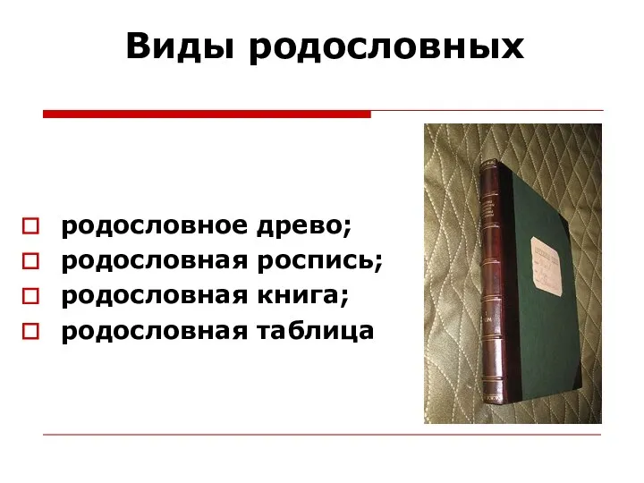 Виды родословных родословное древо; родословная роспись; родословная книга; родословная таблица