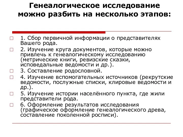 Генеалогическое исследование можно разбить на несколько этапов: 1. Сбор первичной