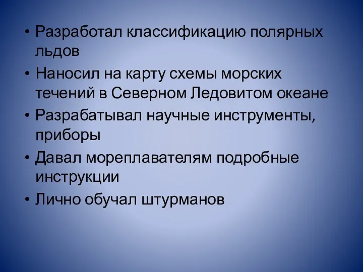 Разработал классификацию полярных льдов Наносил на карту схемы морских течений