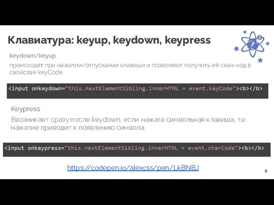 8 Клавиатура: keyup, keydown, keypress keydown/keyup происходят при нажатии/отпускании клавиши