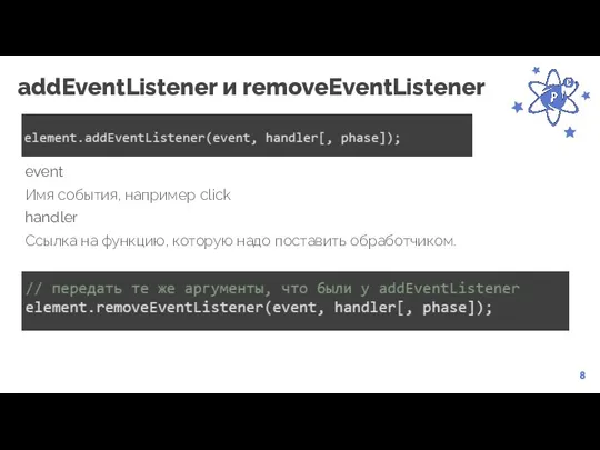 8 addEventListener и removeEventListener event Имя события, например click handler