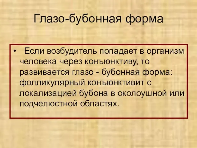 Глазо-бубонная форма Если возбудитель попадает в организм человека через конъюнктиву,