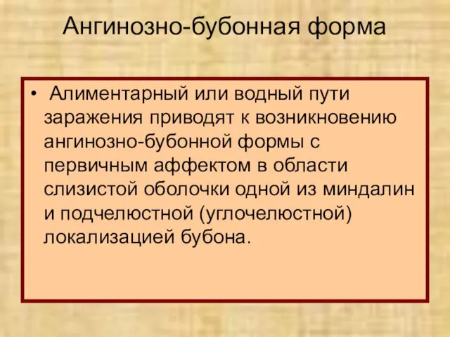 Ангинозно-бубонная форма Алиментарный или водный пути заражения приводят к возникновению