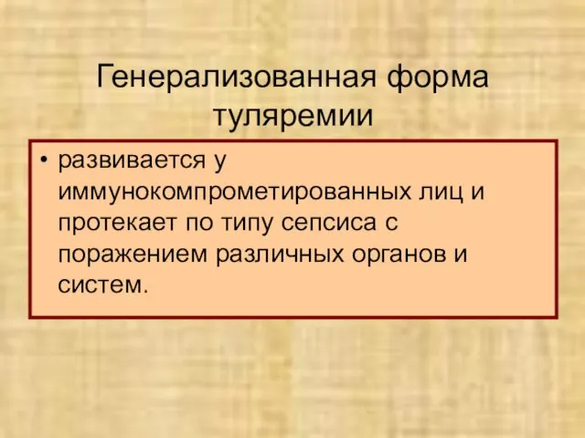 Генерализованная форма туляремии развивается у иммунокомпрометированных лиц и протекает по