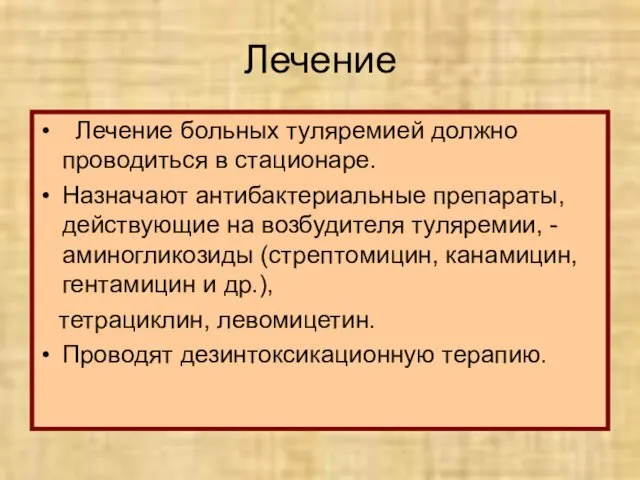 Лечение Лечение больных туляремией должно проводиться в стационаре. Назначают антибактериальные