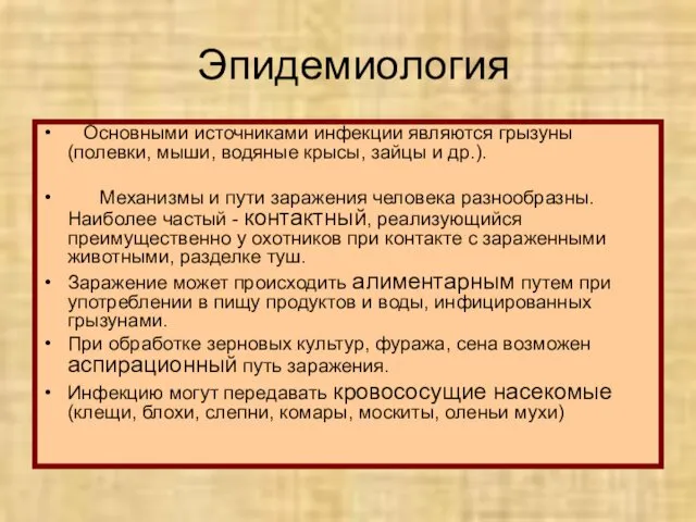 Эпидемиология Основными источниками инфекции являются грызуны (полевки, мыши, водяные крысы,